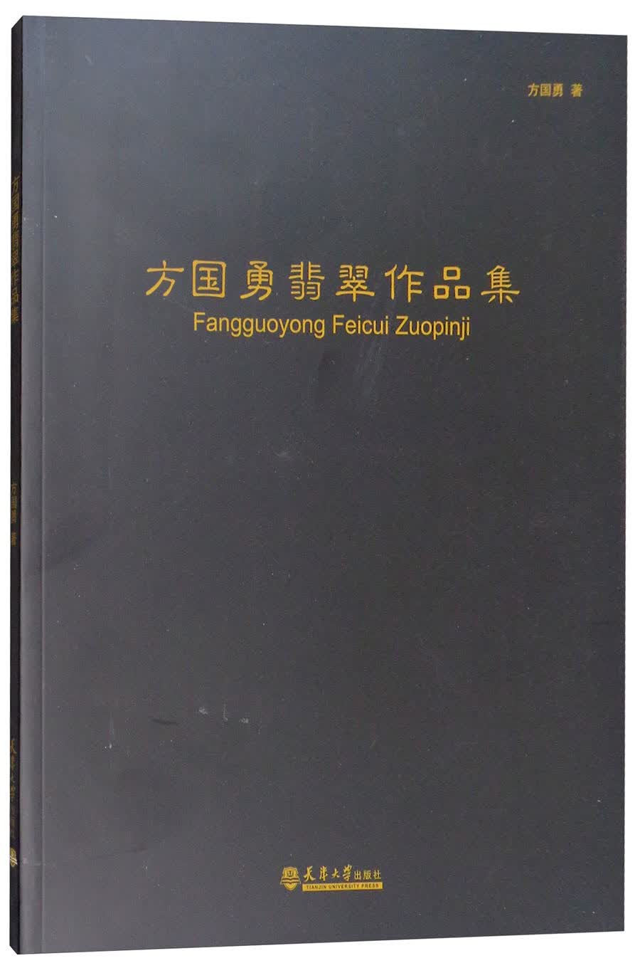 方国勇翡翠作品集