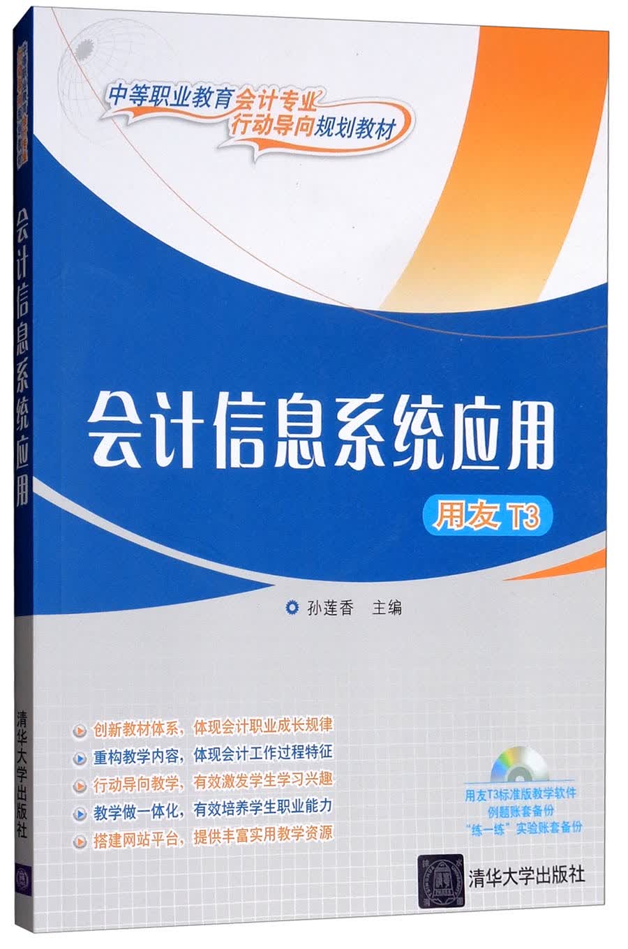 会计信息系统应用（用友T3 附光盘）