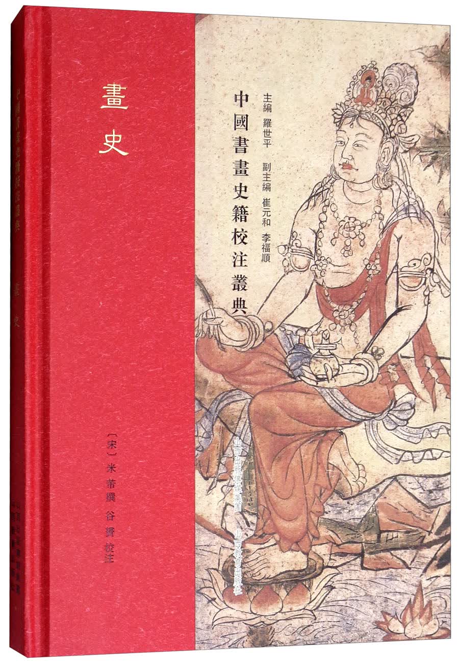 画史/中国书画史籍校注丛典