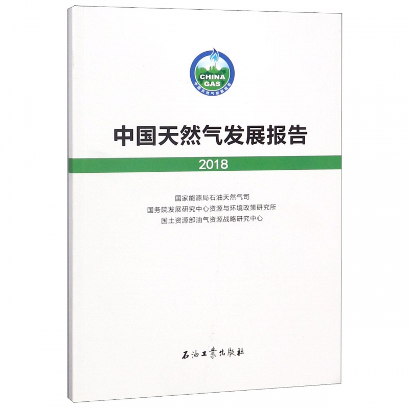 中国天然气发展报告(2018)