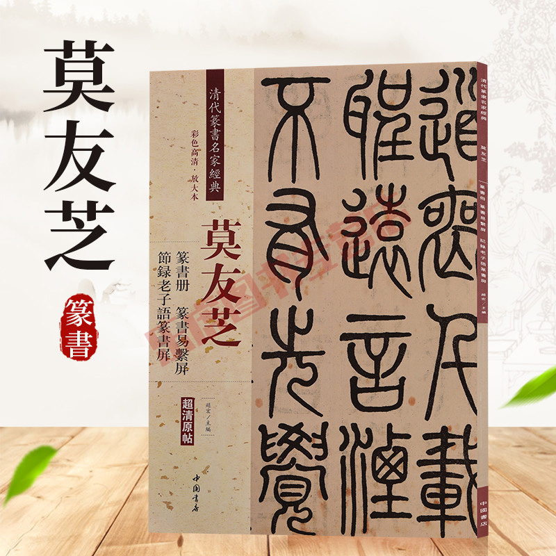 莫友芝篆书册 易系屏 节录老子语篆书屏 清代篆书名家经典彩色高清