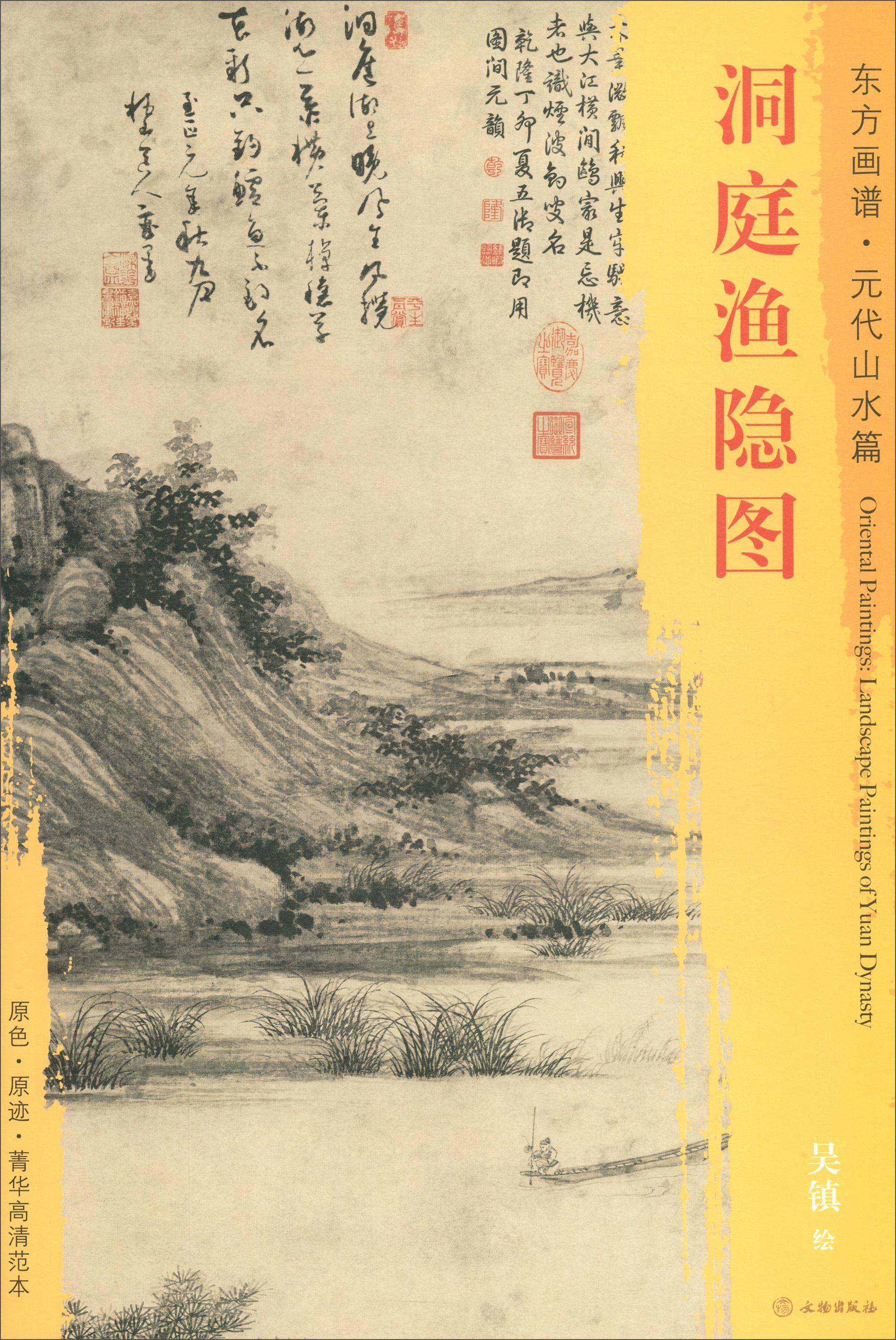 东方画谱·元代山水篇：洞庭渔隐图