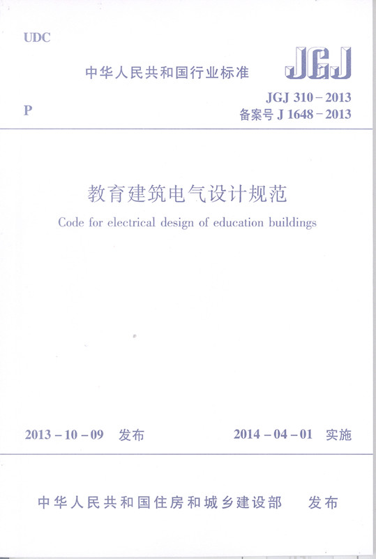 JGJ 310-2013 教育建筑电气设计规范