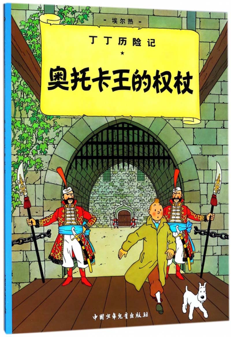 新版丁丁历险记·大16开：奥托卡王的权杖怎么看?