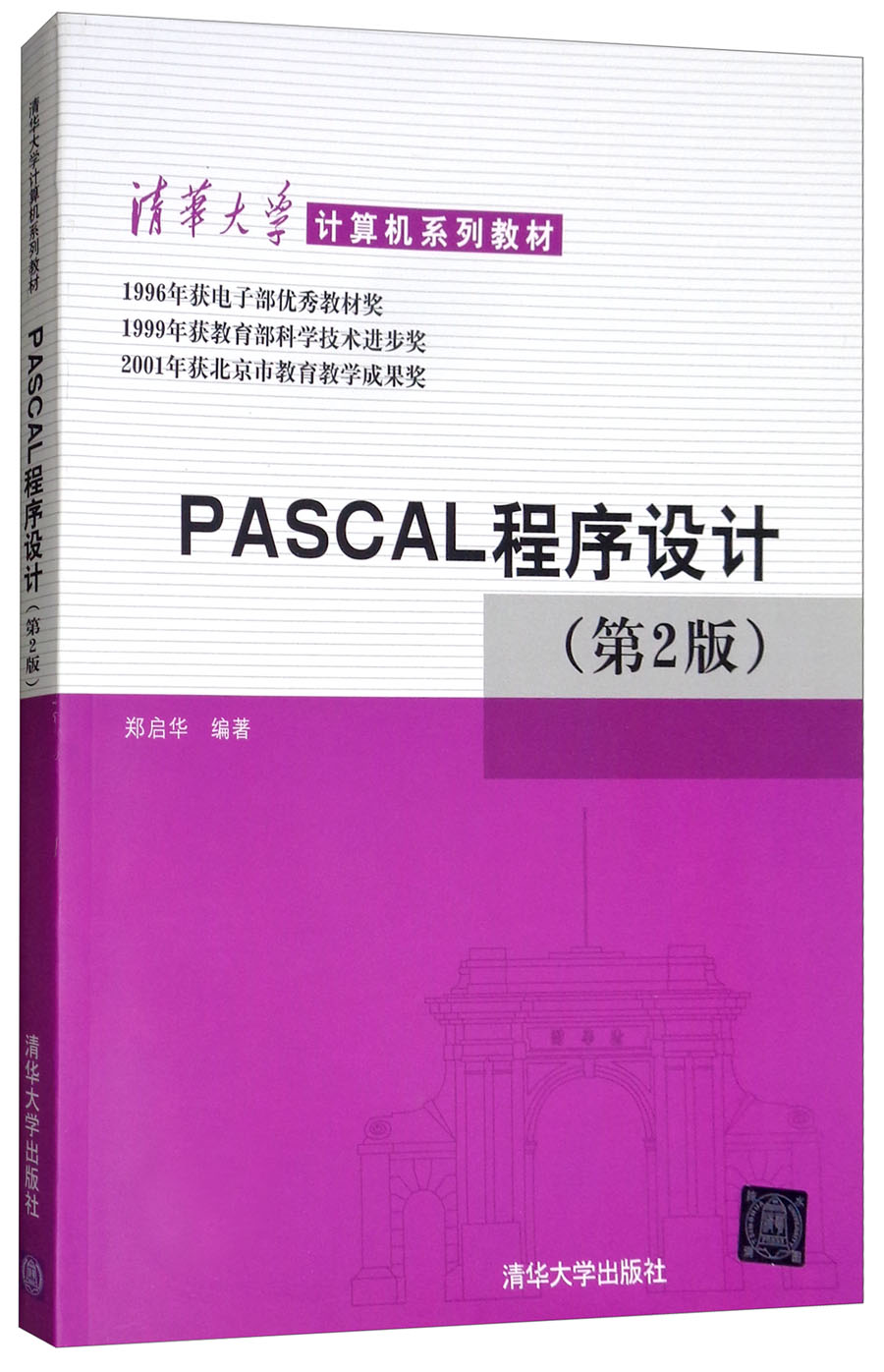 PASCAL程序设计（第2版）