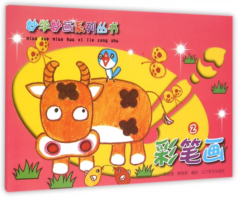 彩笔画(2)/妙学妙画系列丛书