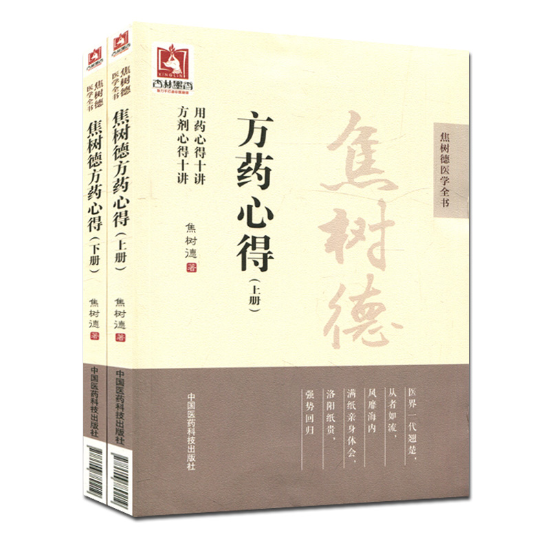 焦树德方药心得上下册套装用药心得十讲 方剂心得十讲（焦树德医学全书）中国医药科技出版社