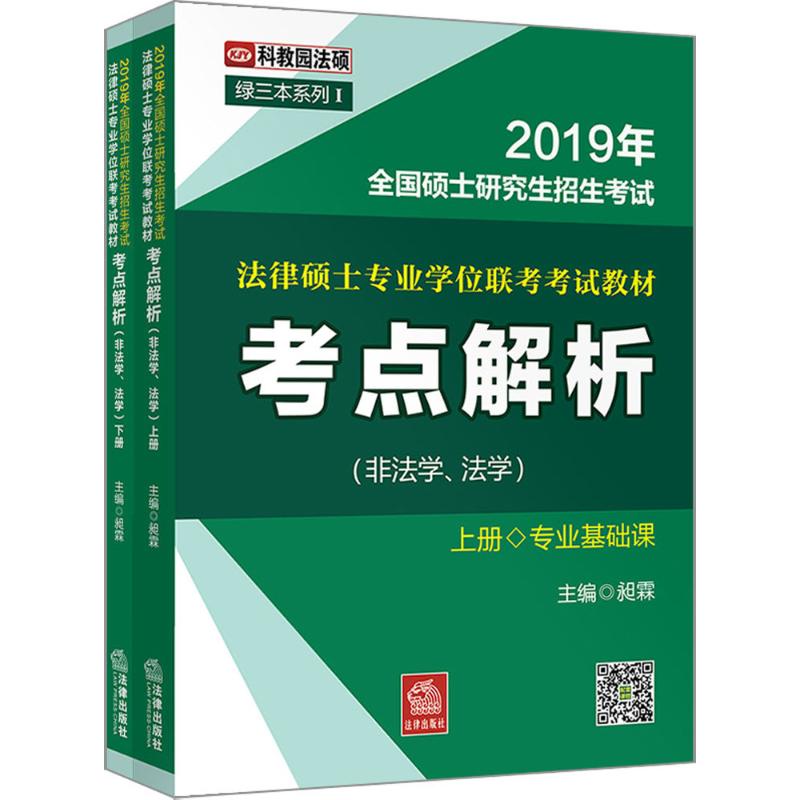 全国硕士研究生招生考试法律硕士专业学位联考考试教材考点解析