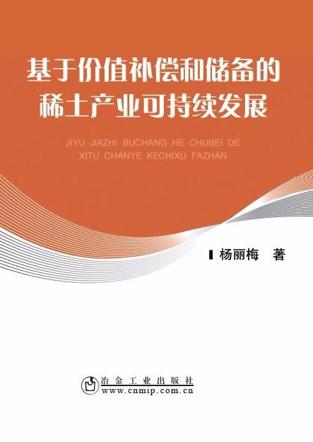 基于价值补偿和储备的稀土产业可持续发展 经济 书籍分类 工业经济