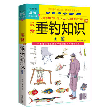 新垂钓知识图鉴 武汉出版社 金波,卢德娥著 9787543070387