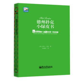 德州扑克小绿皮书 (美)菲尔·戈登(Phil Gordon) 9787121233371