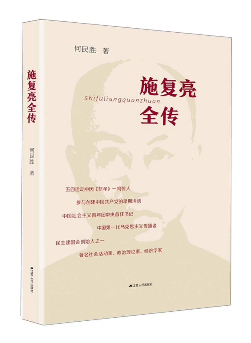 施复亮全传 9787214223531