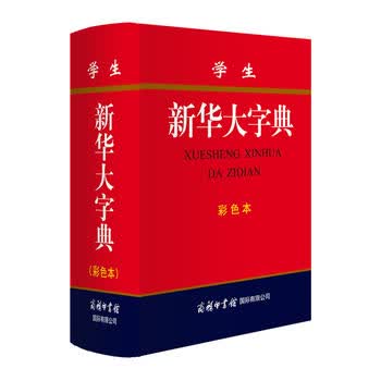 学生新华大字典(彩色本)