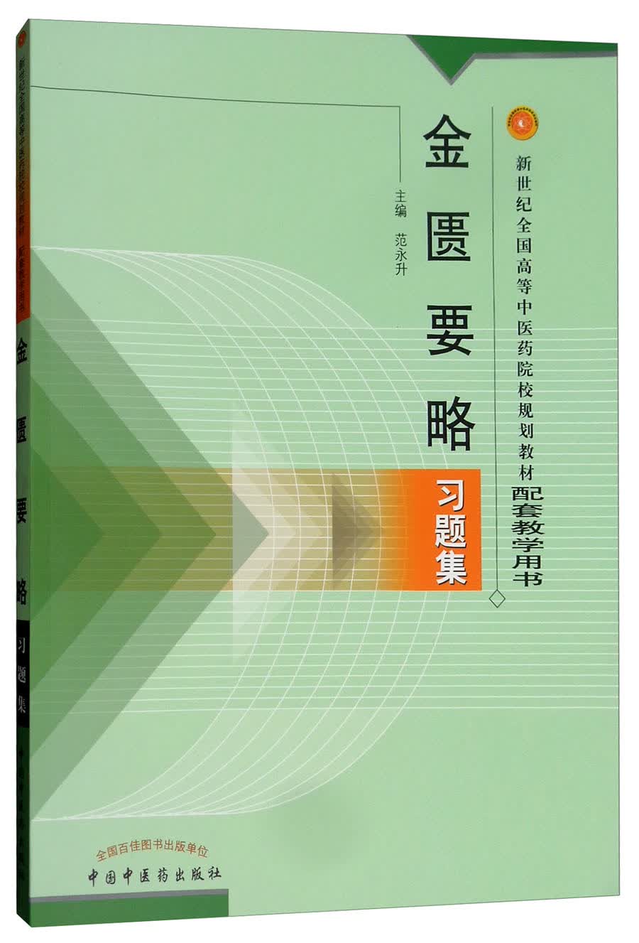 金匮要略习题集 范永升 著 新世纪全国高等中医药院校规划教材习题集 中国中医药出版社 考研刷题书籍练习题