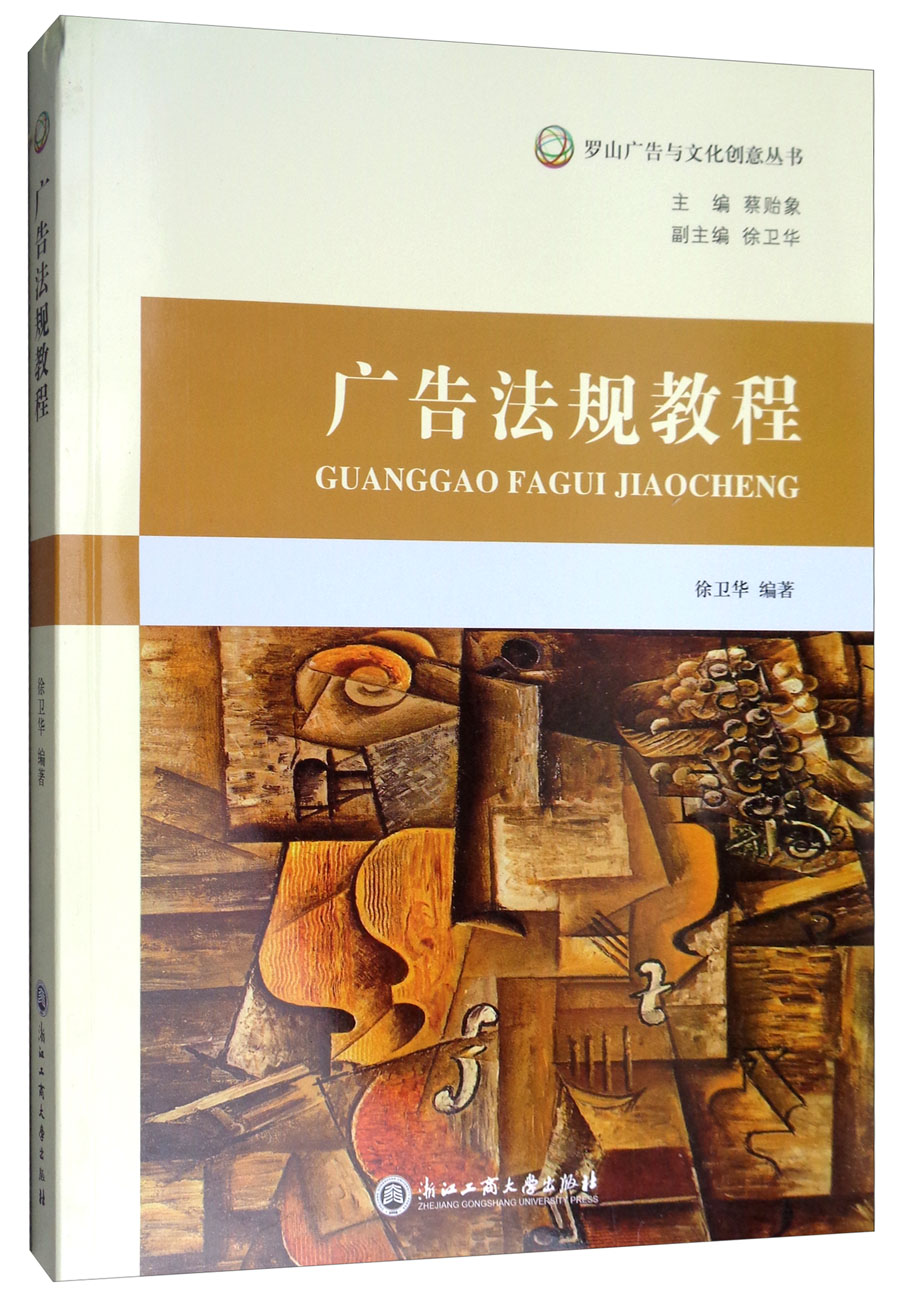 广告法规教程/罗山广告与文化创意丛书
