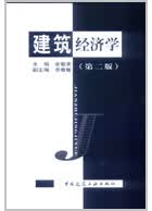 建筑经济学 金敏求主编