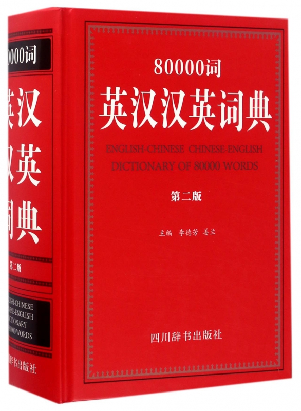 80000词英汉汉英词典(第2版)(精)