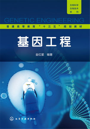 基因工程 金红星编著 