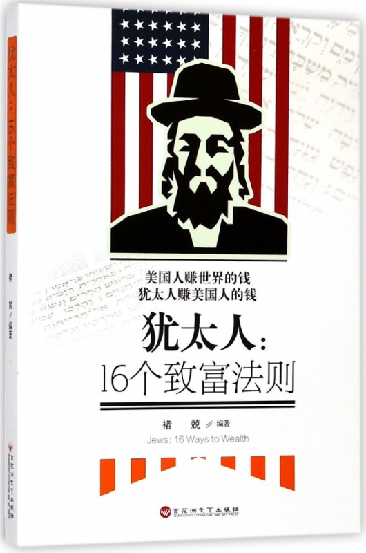 犹太人--16个致富法则