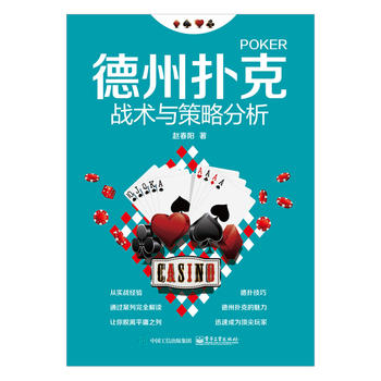 德州扑克战术与策略分析 赵春阳 9787121299056 电子工业出版社
