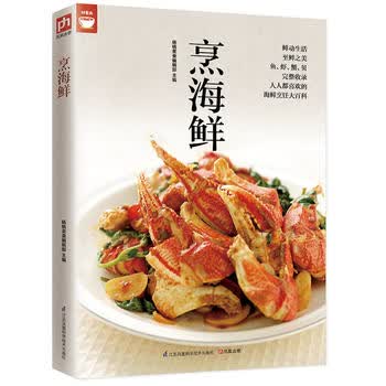 烹海鲜(海鲜烹调秘诀一次学会) 江苏科学技术出版社 杨桃美食编辑部  凤凰含章出品 97