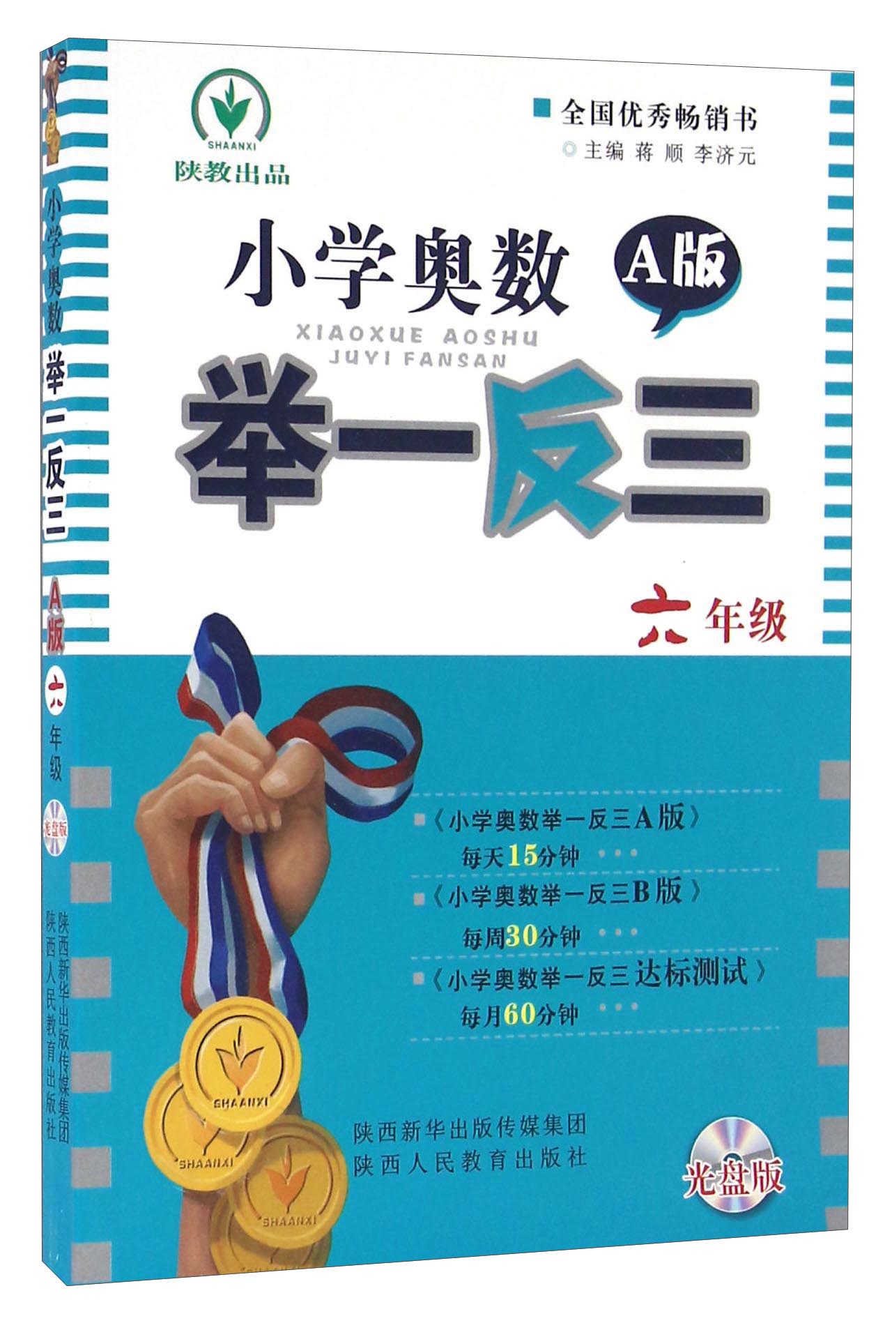 小学奥数举一反三（六年级 A版 附光盘）