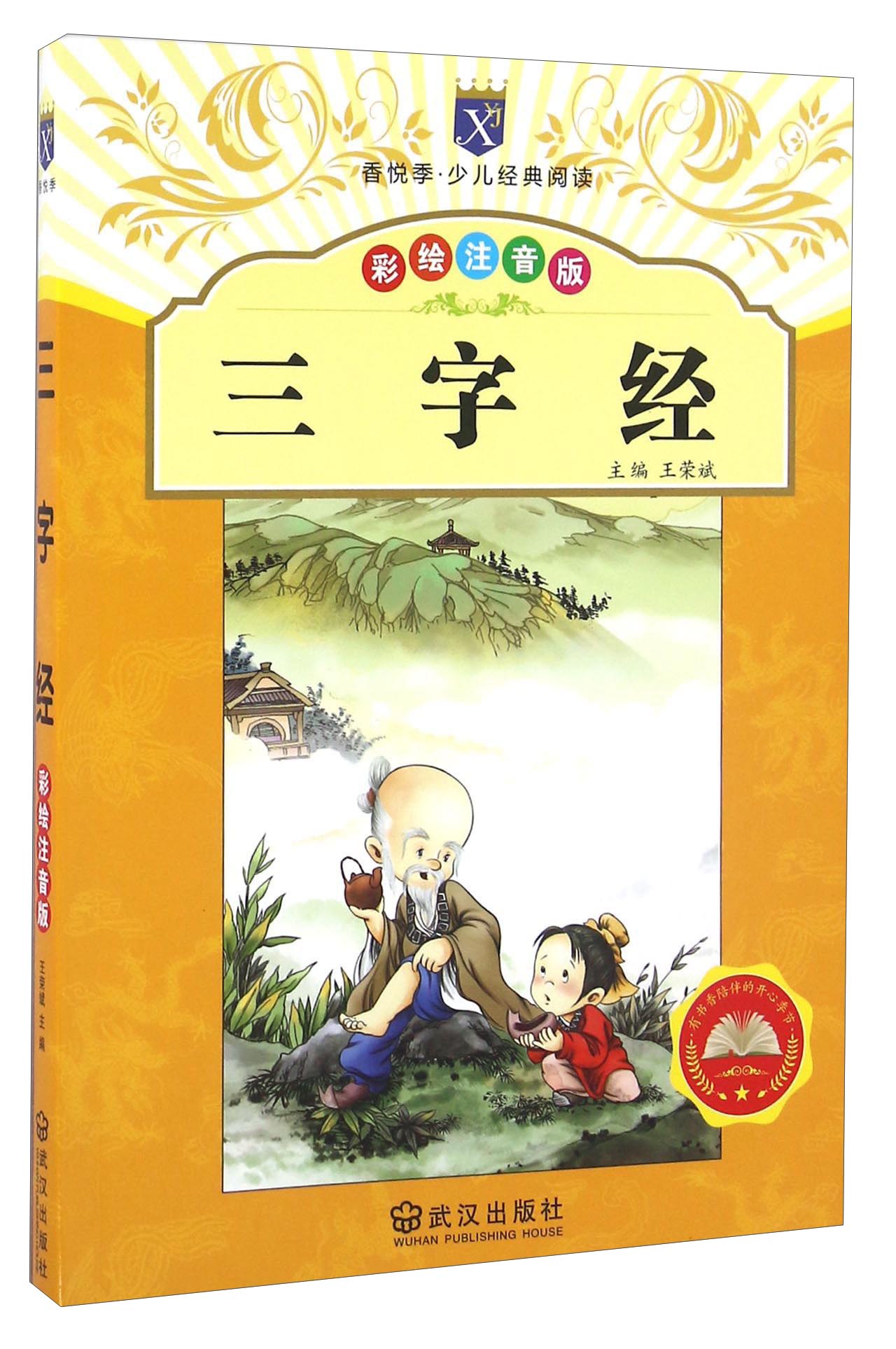 三字经（彩绘注音版）/香悦季·少儿经典阅读