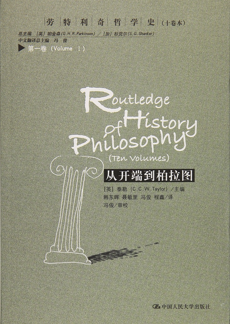 从开端到柏拉图（劳特利奇哲学史十卷本 ·第一卷）