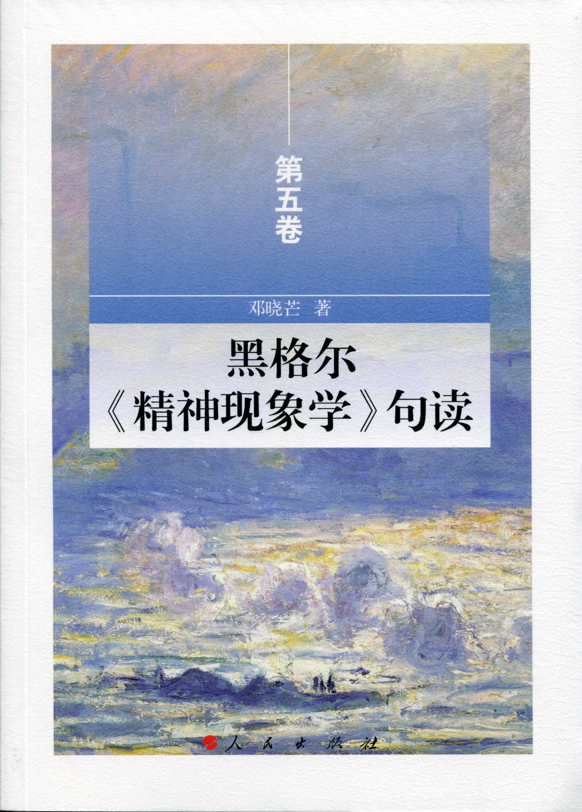 黑格尔《精神现象学》句读 第五卷