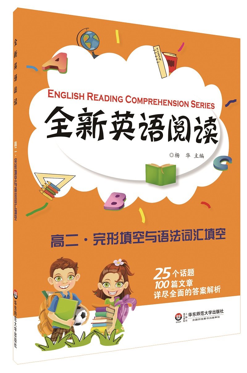 全新英语阅读：高二·完形填空与语法词汇填空