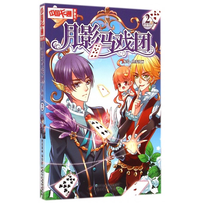 月影马戏团(漫画版2)/中国卡通漫画书