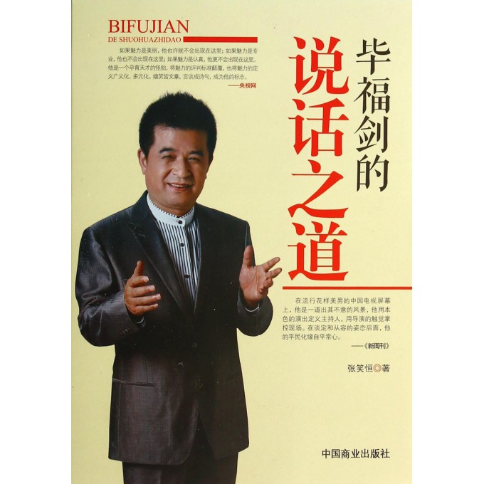 毕福剑的说话之道