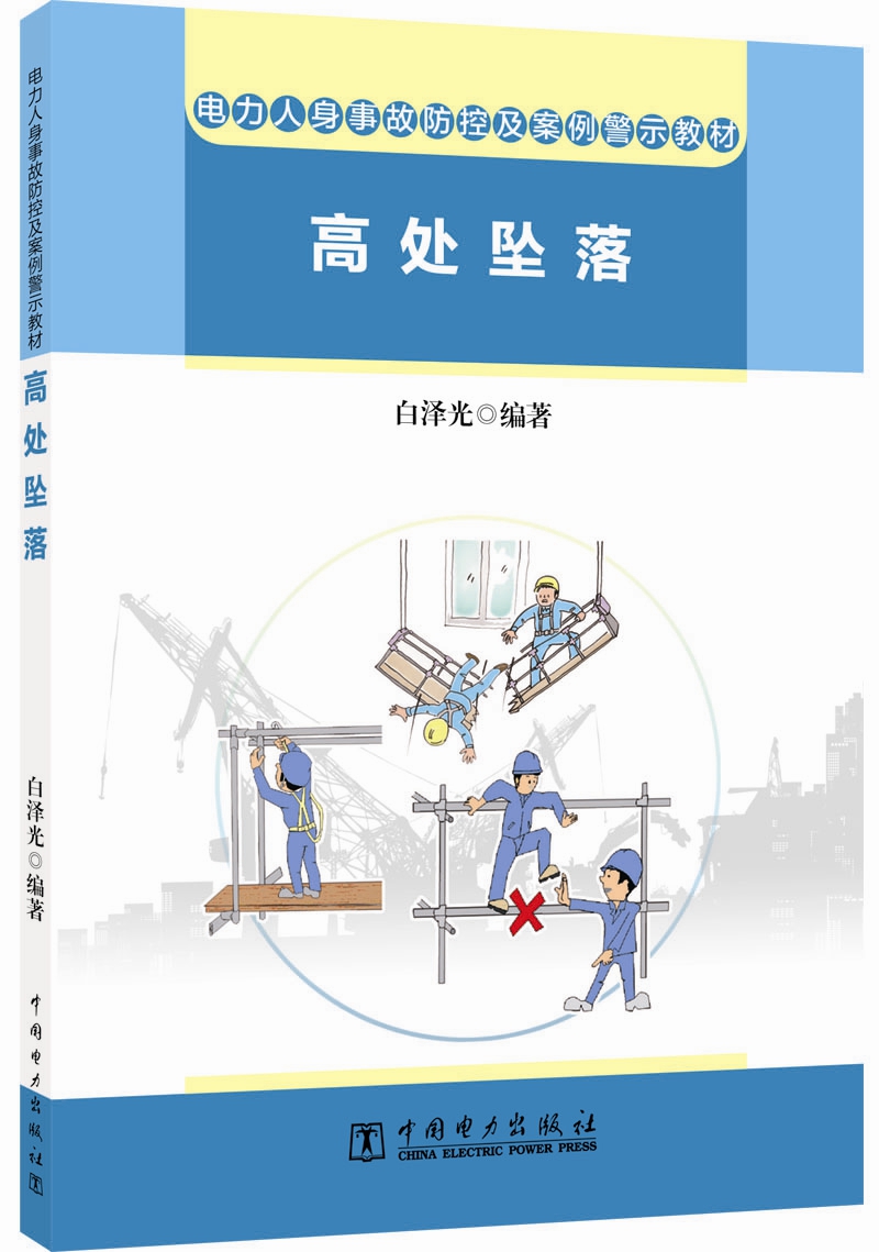 电力人身事故防控及案例警示教材  高处坠落