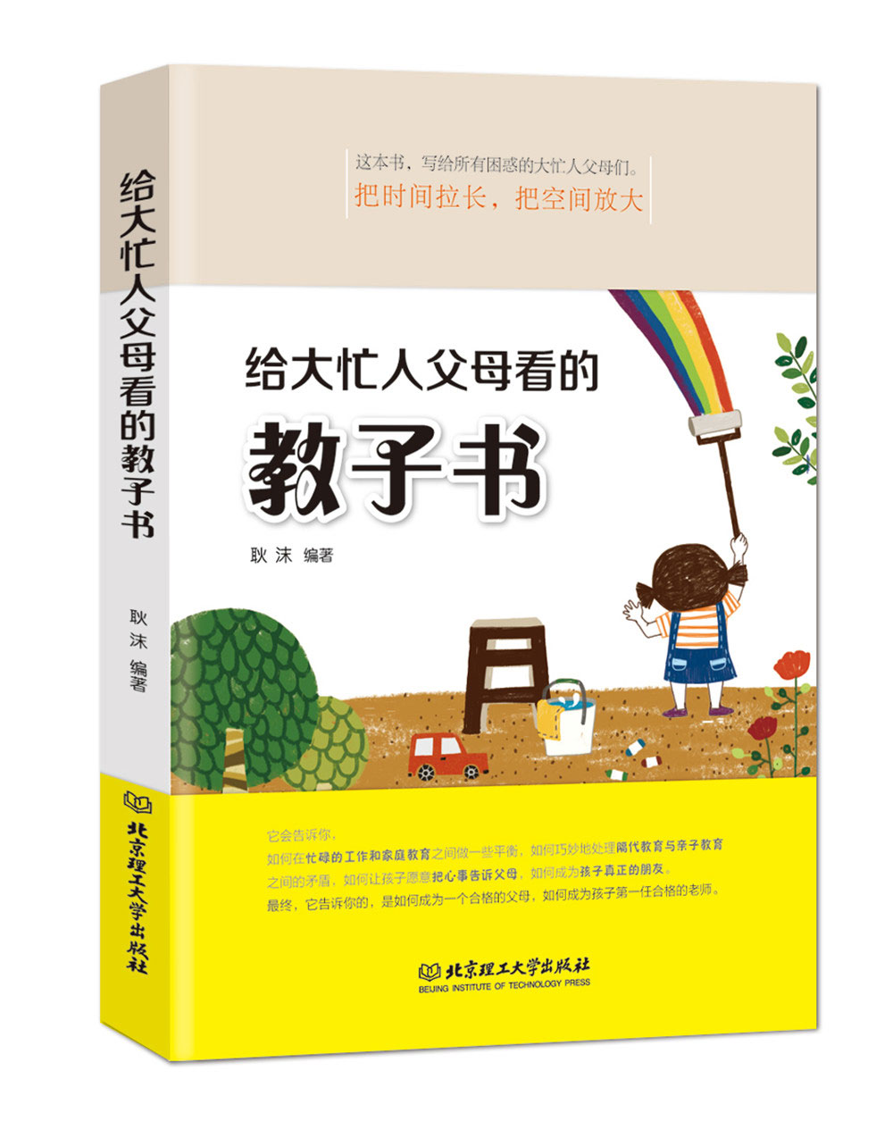 给大忙人父母看的教子书