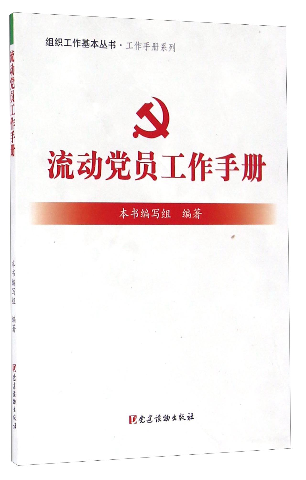 流动党员工作手册
