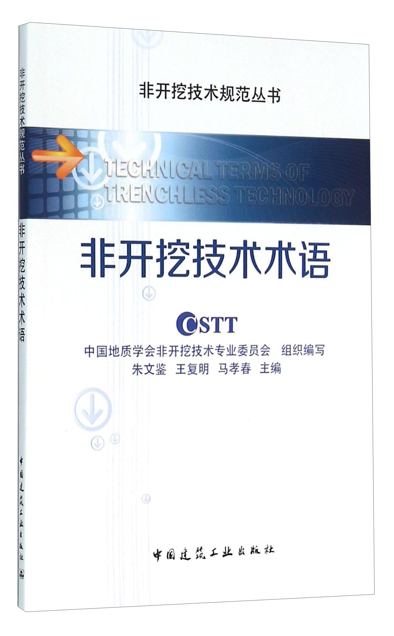 非开挖技术术语