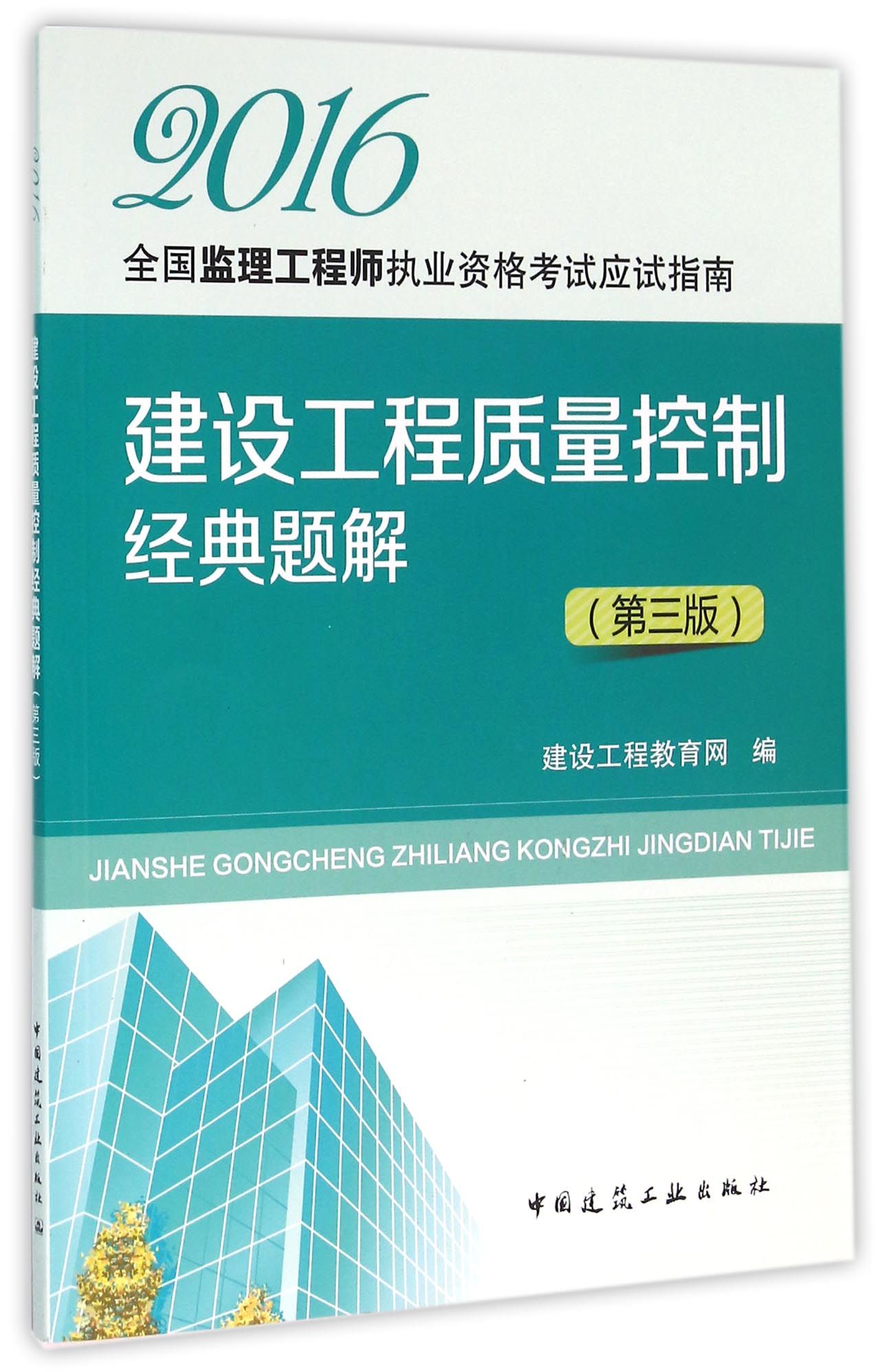 建设工程质量控制经典题解（第三版）
