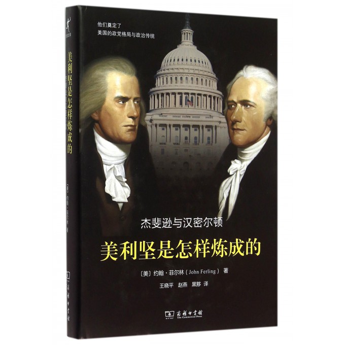 美利坚是怎样炼成的(杰斐逊与汉密尔顿)(精)