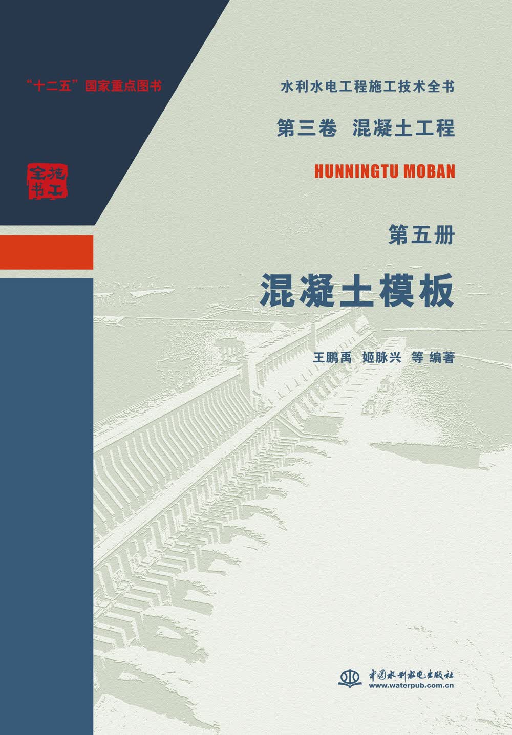 第三卷混凝土工程 第五册 混凝土模板/水利水电工程施工技术全书