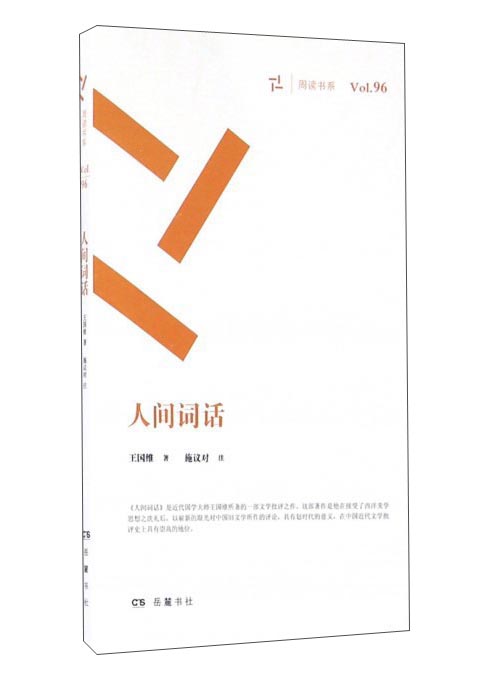 人间词话