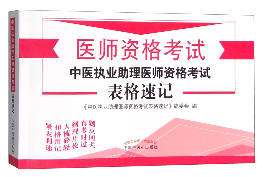 中医执业助理医师资格考试表格速记
