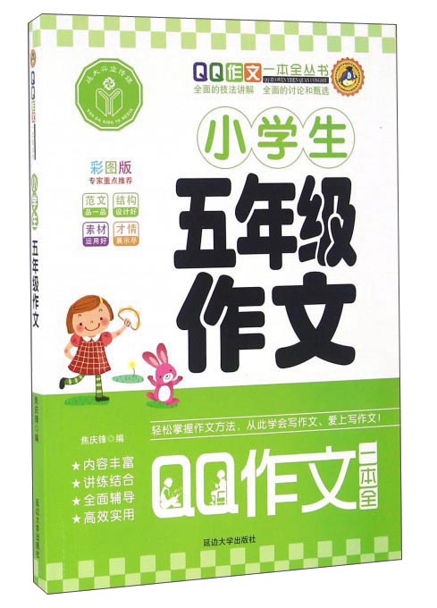 小学生五年级作文（彩图版）