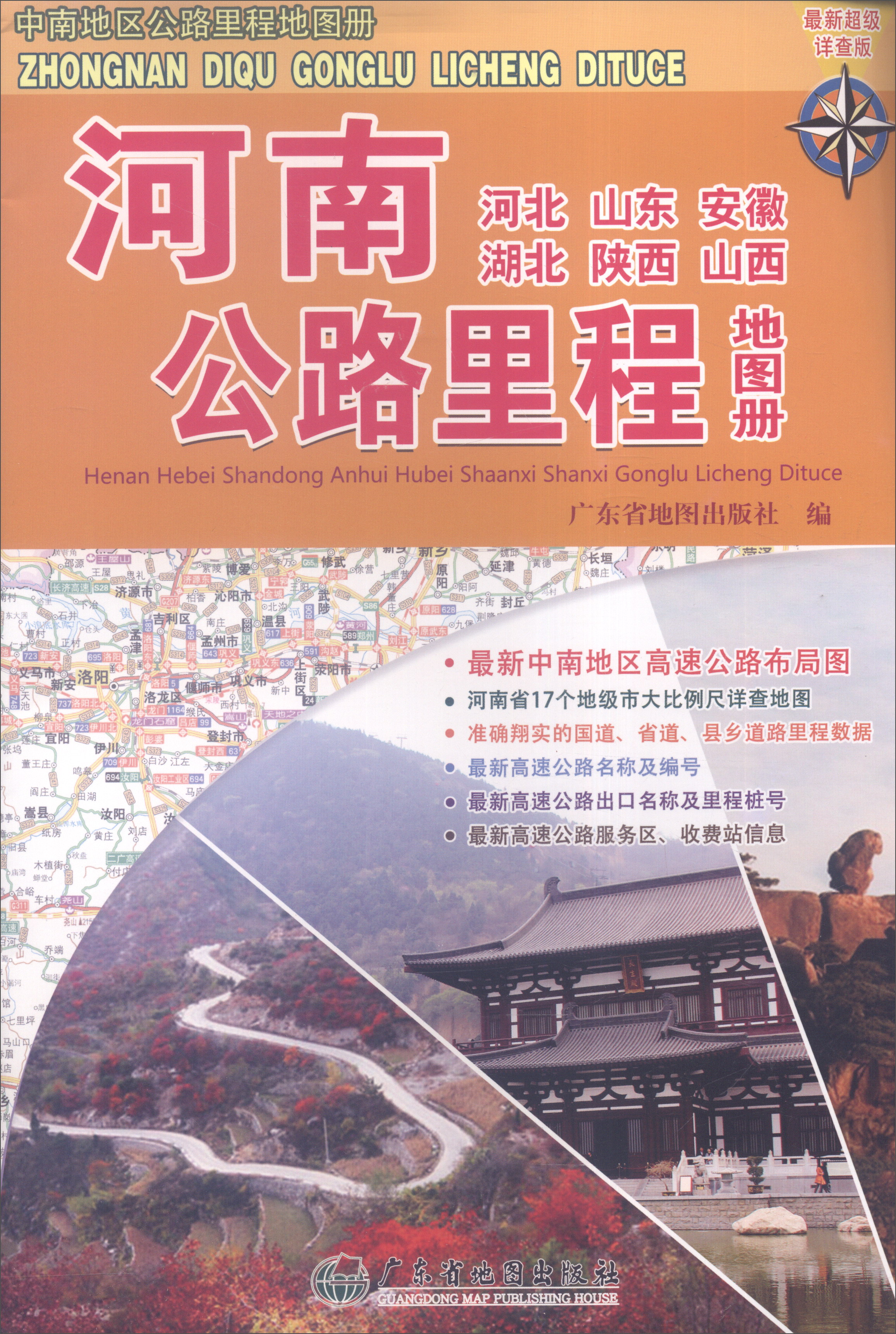 河南（河北 山东 安徽 湖北 陕西 山西）公路里程地图册（最新超级详查版）