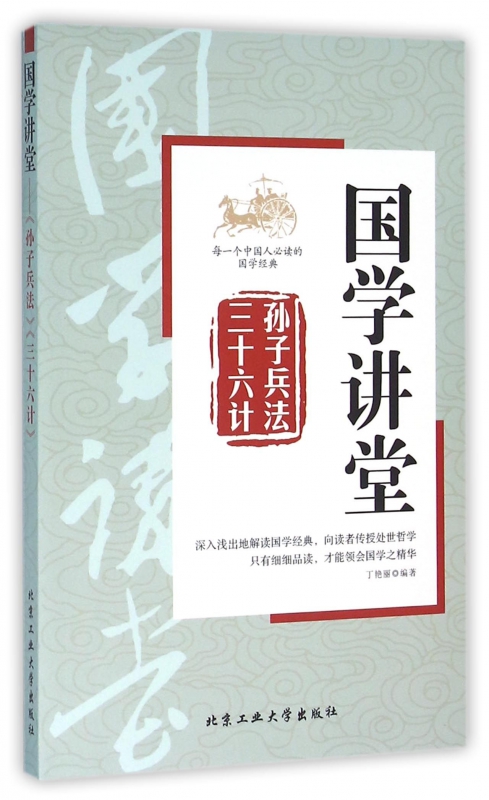 孙子兵法三十六计/国学讲堂