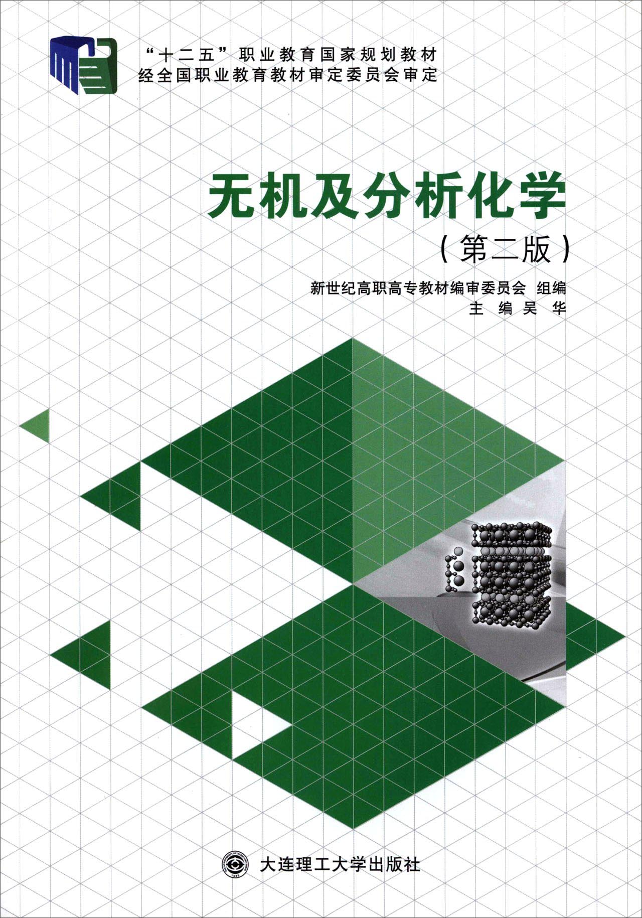 无机及分析化学（第二版）