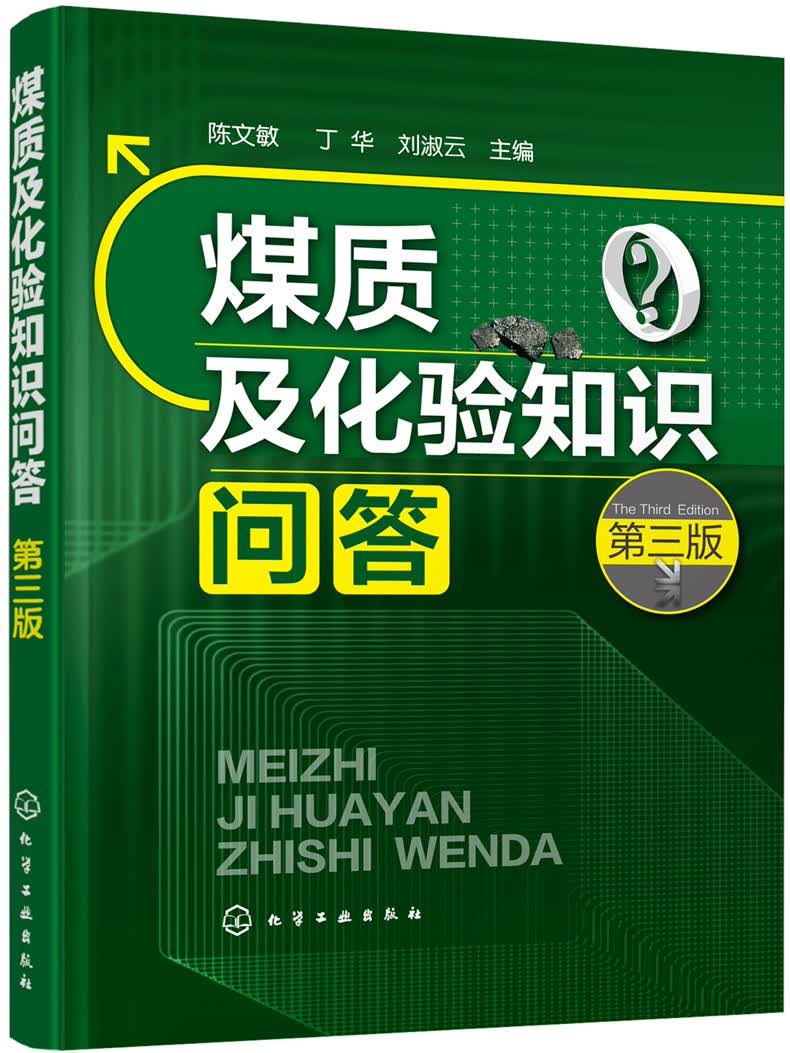 煤质及化验知识问答（第三版）