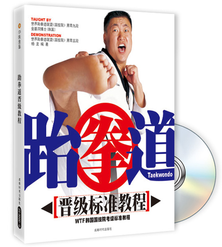 跆拳道：晋级标准教程 附DVD光盘