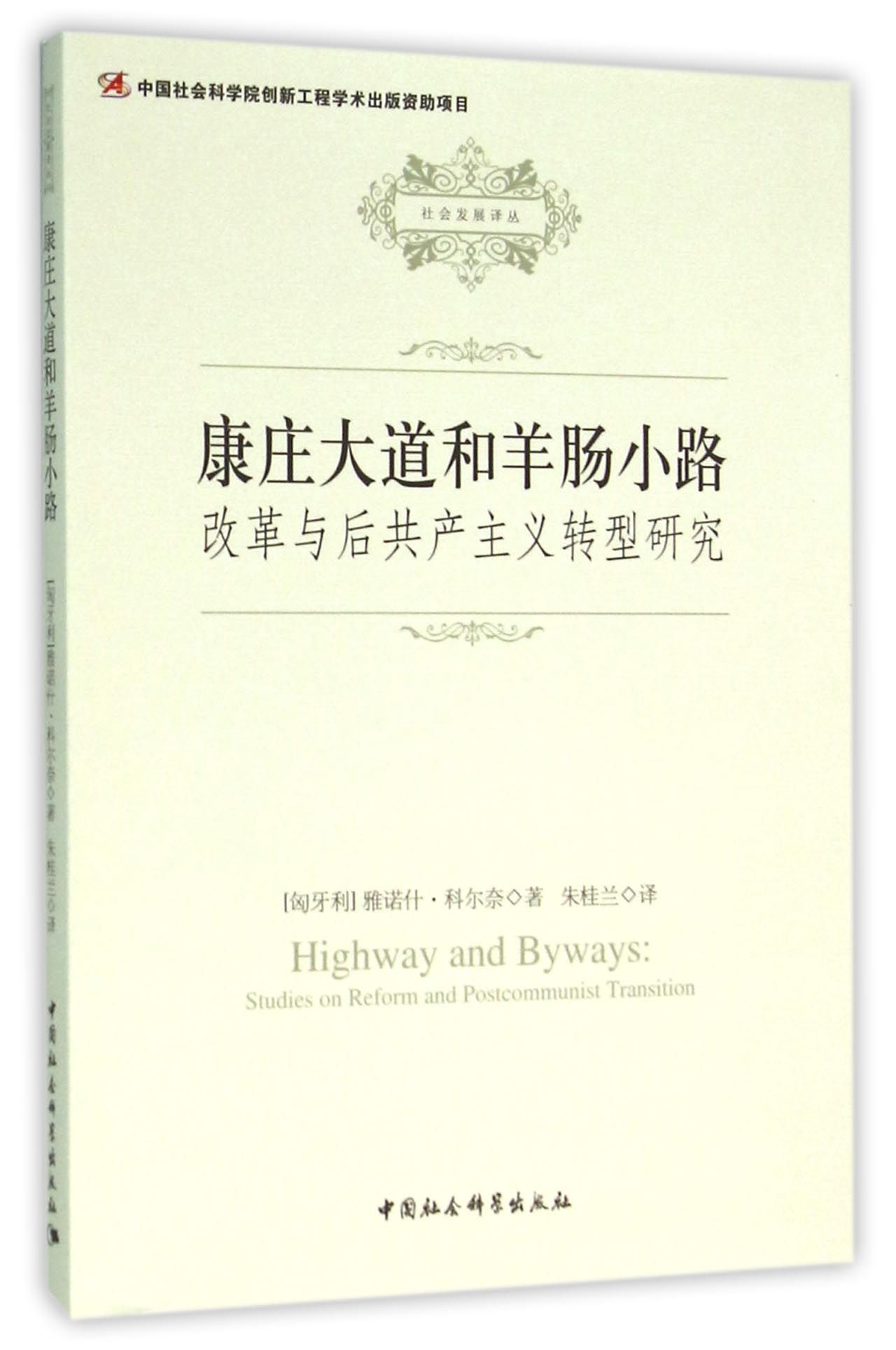 康庄大道与羊肠小路：改革与后共产主义转型研究