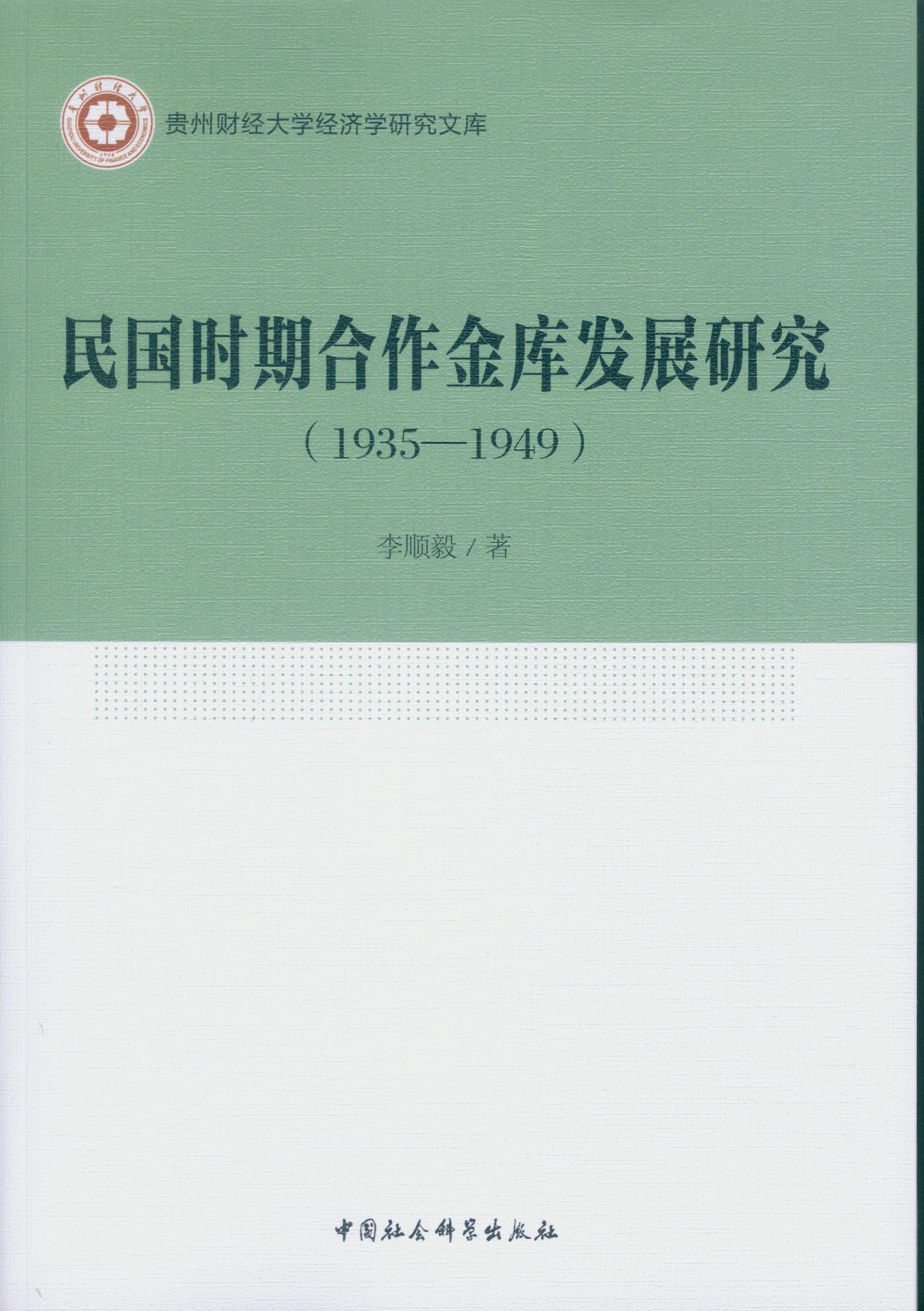 民国时期合作金库发展研究（1935-1949）