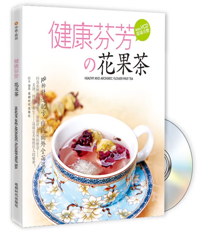 健康芬芳的花果茶（附光盘）